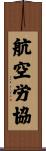 航空労協 Scroll