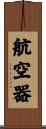 航空器 Scroll