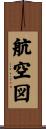 航空図 Scroll