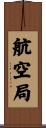 航空局 Scroll