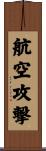 航空攻撃 Scroll