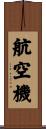 航空機 Scroll