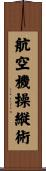航空機操縦術 Scroll