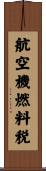 航空機燃料税 Scroll