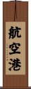 航空港 Scroll