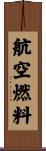 航空燃料 Scroll
