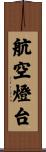 航空燈台 Scroll