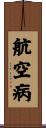航空病 Scroll