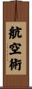 航空術 Scroll