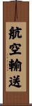 航空輸送 Scroll