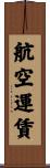 航空運賃 Scroll