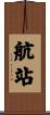 航站 Scroll