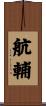 航輔 Scroll
