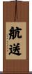 航送 Scroll
