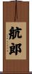 航郎 Scroll