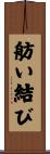 舫い結び Scroll
