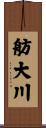舫大川 Scroll