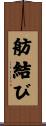 舫結び Scroll