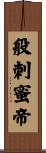 般刺蜜帝 Scroll