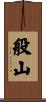 般山 Scroll