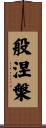 般涅槃 Scroll