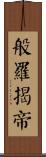 般羅揭帝 Scroll