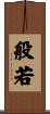 般若 Scroll