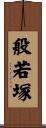 般若塚 Scroll