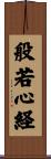 般若心経 Scroll
