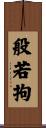 般若拘 Scroll