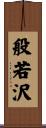 般若沢 Scroll