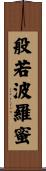 般若波羅蜜 Scroll