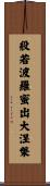 般若波羅蜜出大涅槃 Scroll