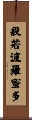 般若波羅蜜多 Scroll