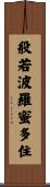 般若波羅蜜多住 Scroll