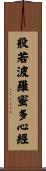 Heart Sutra Title Scroll