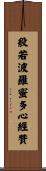 般若波羅蜜多心經贊 Scroll