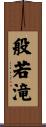 般若滝 Scroll