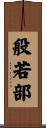 般若部 Scroll