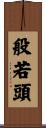 般若頭 Scroll