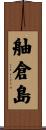 舳倉島 Scroll