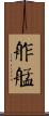 舴艋 Scroll