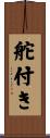 舵付き Scroll