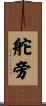 舵旁 Scroll