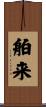 舶来 Scroll