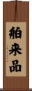 舶来品 Scroll