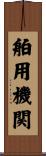 舶用機関 Scroll