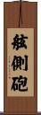 舷側砲 Scroll