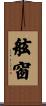 舷窗 Scroll