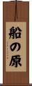 船の原 Scroll